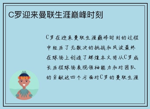 C罗迎来曼联生涯巅峰时刻
