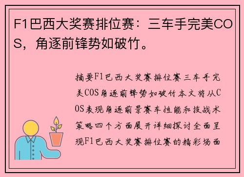 F1巴西大奖赛排位赛:三车手完美COS,角逐前锋势如破竹。