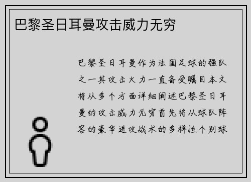 巴黎圣日耳曼攻击威力无穷